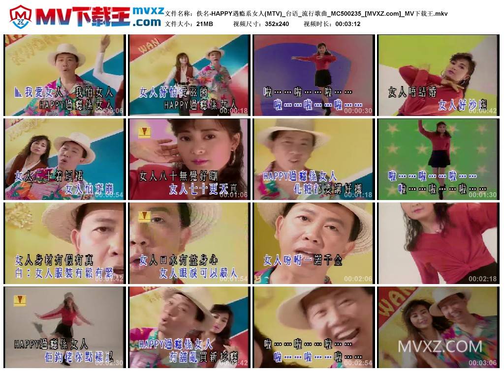 佚名-HAPPY遇瘾系女人(MTV)_台语_流行歌曲_MC500235